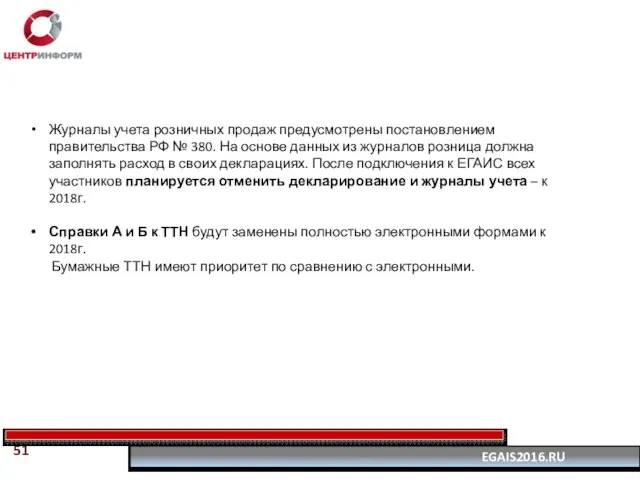 Журналы учета розничных продаж предусмотрены постановлением правительства РФ № 380. На