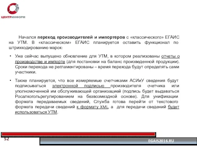 Начался переход производителей и импортеров с «классического» ЕГАИС на УТМ. В