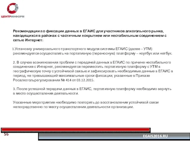 Рекомендации по фиксации данных в ЕГАИС для участников алкогольного рынка, находящихся