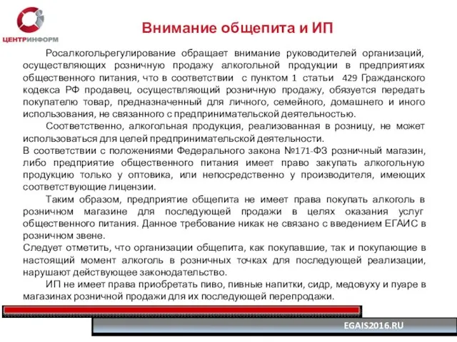 Росалкогольрегулирование обращает внимание руководителей организаций, осуществляющих розничную продажу алкогольной продукции в