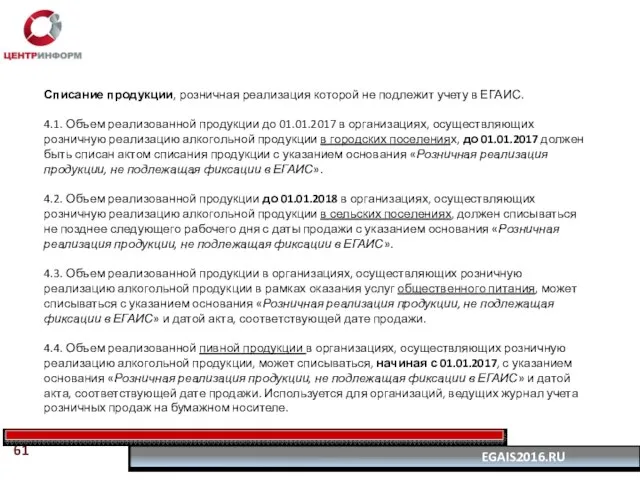 Списание продукции, розничная реализация которой не подлежит учету в ЕГАИС. 4.1.