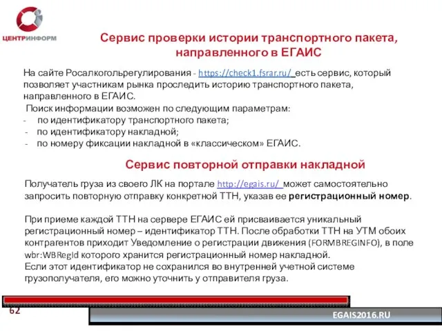 Сервис проверки истории транспортного пакета, направленного в ЕГАИС На сайте Росалкогольрегулирования