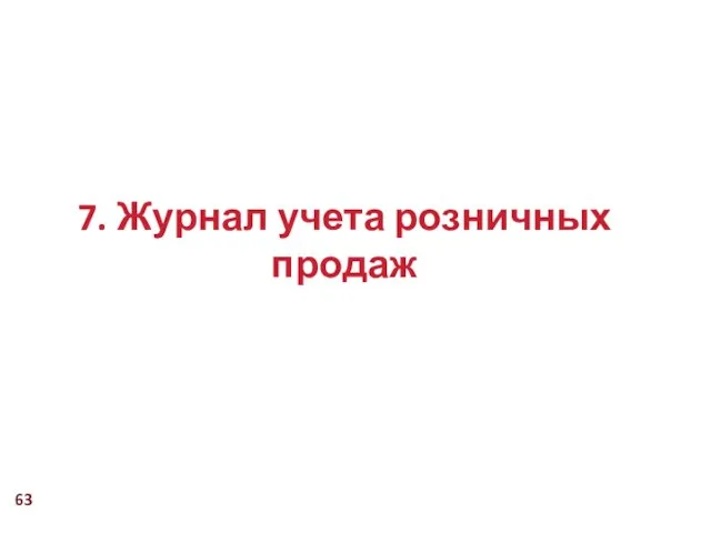 7. Журнал учета розничных продаж