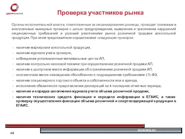 Проверка участников рынка Органы исполнительной власти, ответственные за лицензирование розницы, проводят