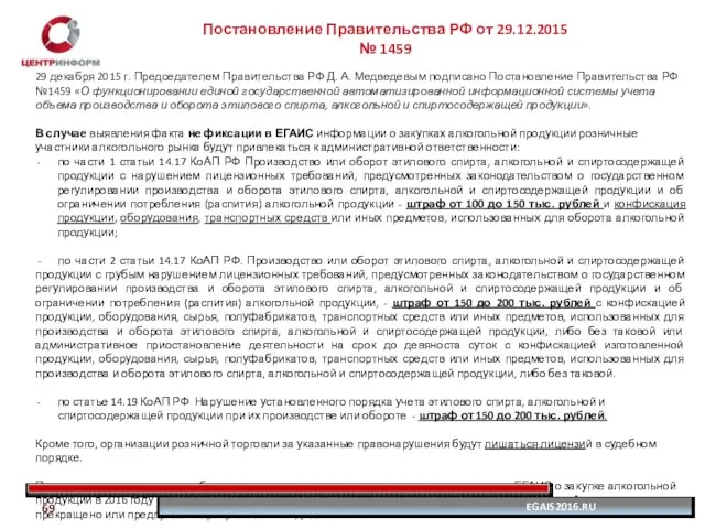 Постановление Правительства РФ от 29.12.2015 № 1459 29 декабря 2015 г.