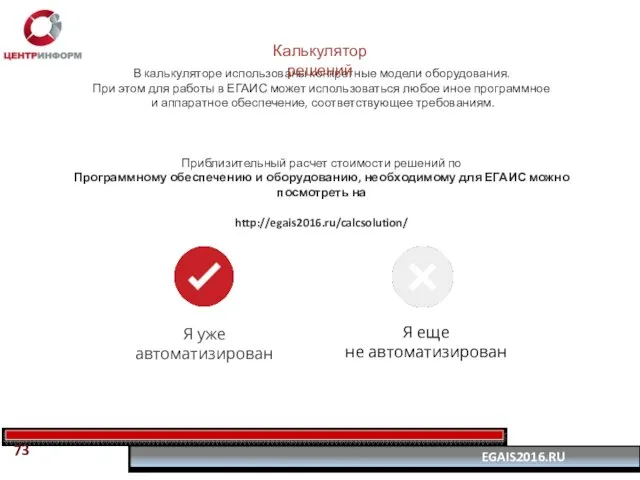 В калькуляторе использованы конкретные модели оборудования. При этом для работы в