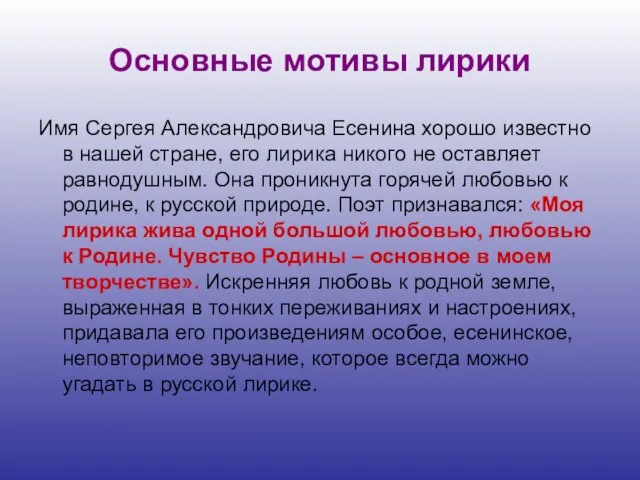 Основные мотивы лирики Имя Сергея Александровича Есенина хорошо известно в нашей