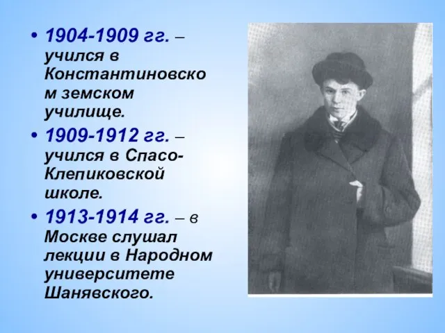 1904-1909 гг. – учился в Константиновском земском училище. 1909-1912 гг. –