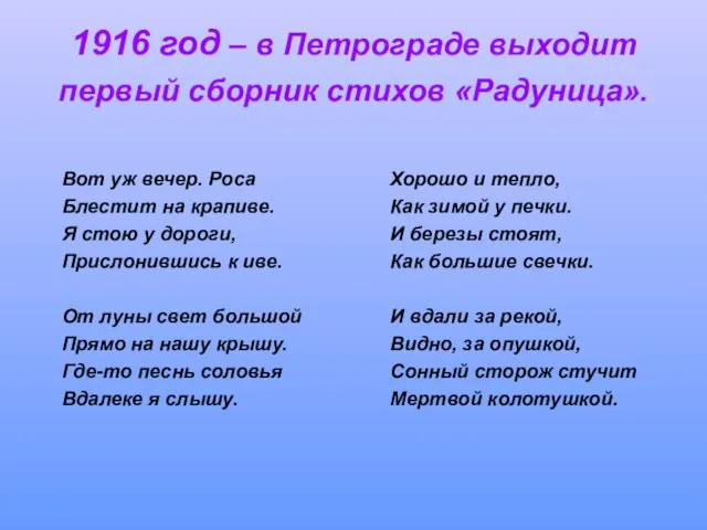 1916 год – в Петрограде выходит первый сборник стихов «Радуница». Вот