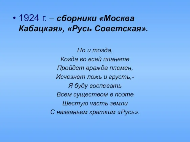 1924 г. – сборники «Москва Кабацкая», «Русь Советская». Но и тогда,