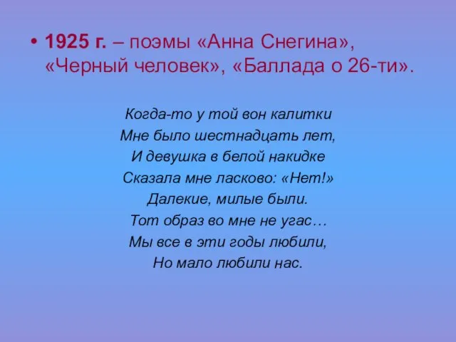 1925 г. – поэмы «Анна Снегина», «Черный человек», «Баллада о 26-ти».