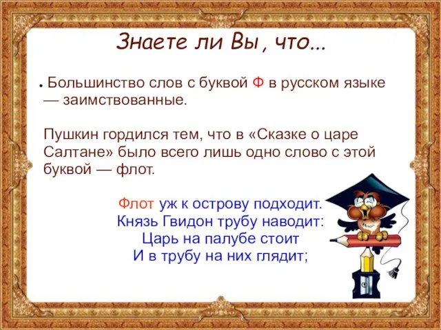 Знаете ли Вы, что... Большинство слов с буквой Ф в русском