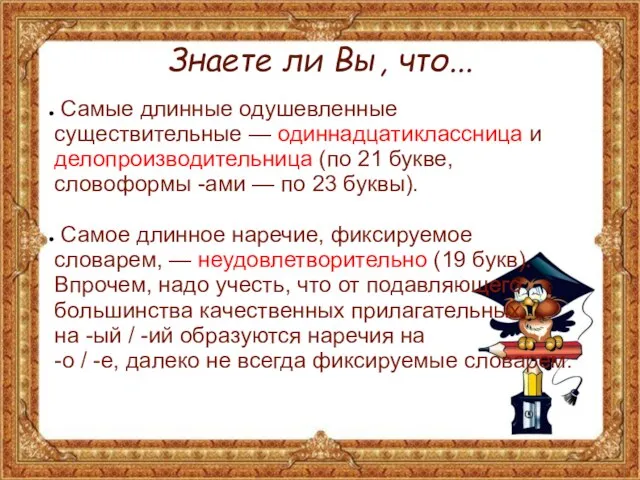 Знаете ли Вы, что... Самые длинные одушевленные существительные — одиннадцатиклассница и