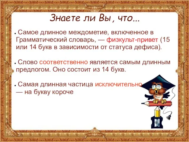 Знаете ли Вы, что... Самое длинное междометие, включенное в Грамматический словарь,