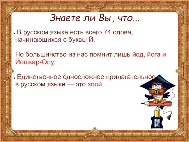 Знаете ли Вы, что... В русском языке есть всего 74 слова,