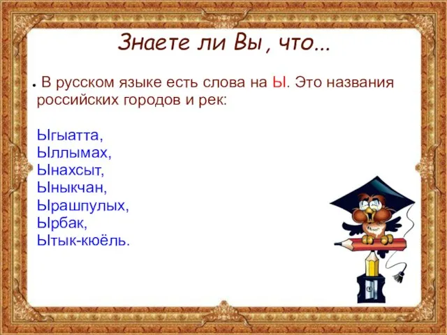 Знаете ли Вы, что... В русском языке есть слова на Ы.