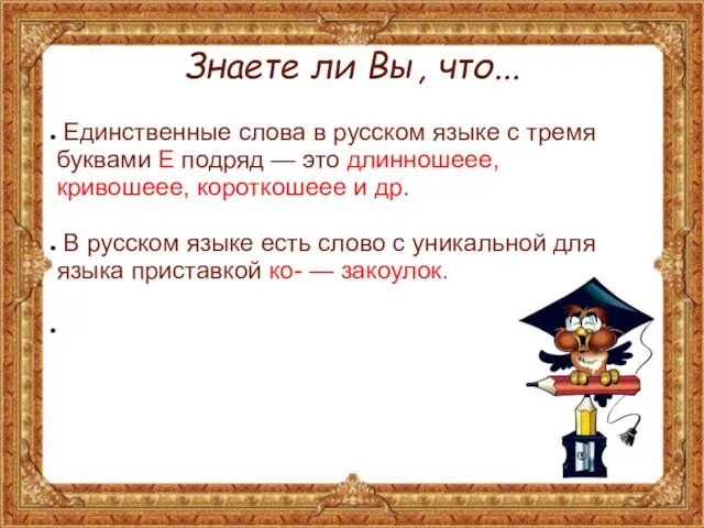 Знаете ли Вы, что... Единственные слова в русском языке с тремя