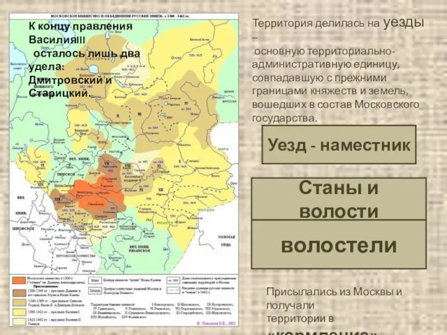 Территория делилась на уезды – основную территориально- административную единицу, совпадавшую с