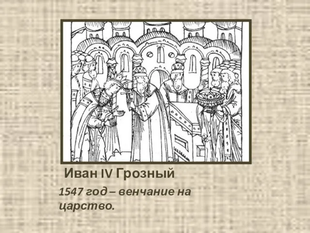 Иван IV Грозный 1547 год – венчание на царство.