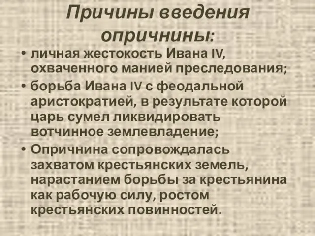 Причины введения опричнины: личная жестокость Ивана IV, охваченного манией преследования; борьба