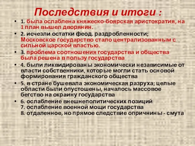 Последствия и итоги : 1. была ослаблена княжеско-боярская аристократия, на 1