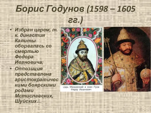 Борис Годунов (1598 – 1605 гг.) Избран царем, т. к. династия