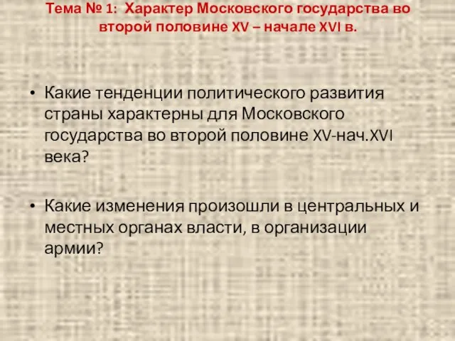 Тема № 1: Характер Московского государства во второй половине XV –