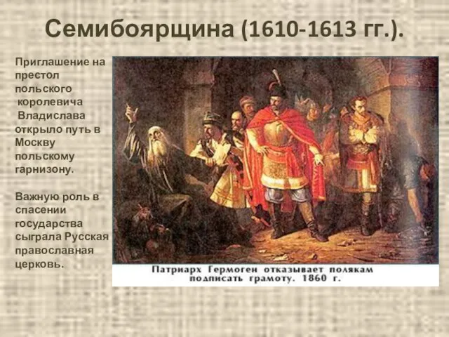 Семибоярщина (1610-1613 гг.). Приглашение на престол польского королевича Владислава открыло путь