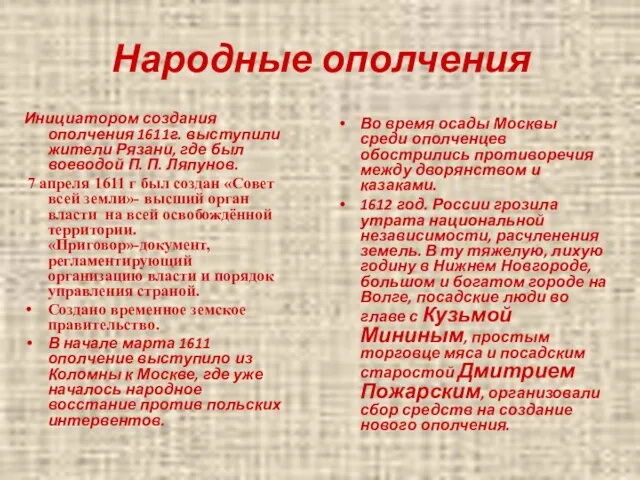 Народные ополчения Инициатором создания ополчения 1611г. выступили жители Рязани, где был