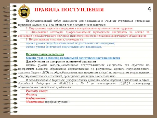 ПРАВИЛА ПОСТУПЛЕНИЯ Профессиональный отбор кандидатов для зачисления в училище курсантами проводится