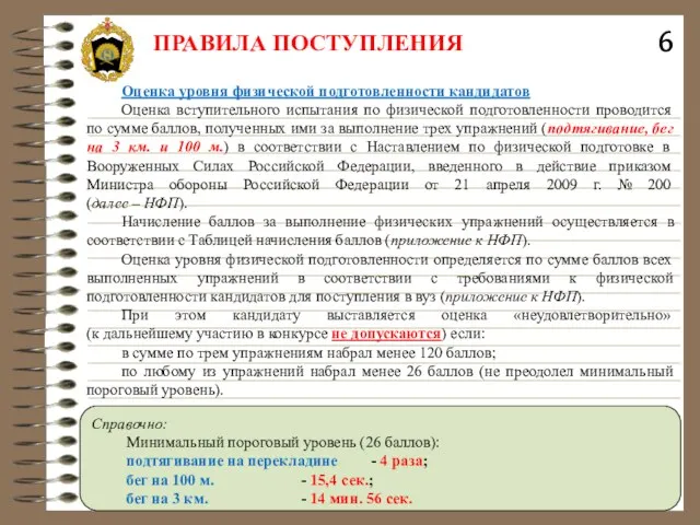 ПРАВИЛА ПОСТУПЛЕНИЯ Оценка уровня физической подготовленности кандидатов Оценка вступительного испытания по