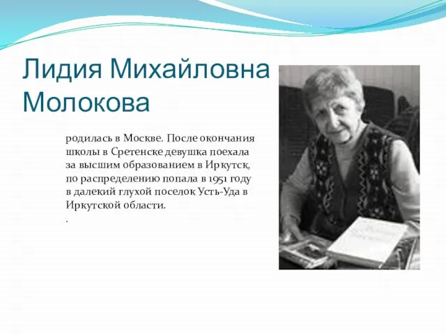 Лидия Михайловна Молокова родилась в Москве. После окончания школы в Сретенске