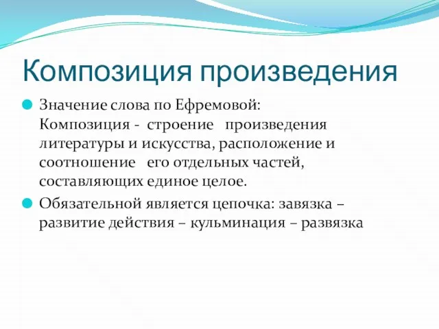 Композиция произведения Значение слова по Ефремовой: Композиция - строение произведения литературы