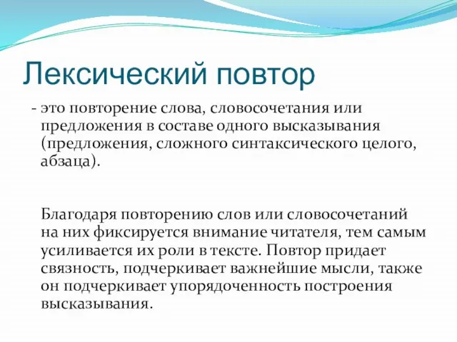 Лексический повтор - это повторение слова, словосочетания или предложения в составе