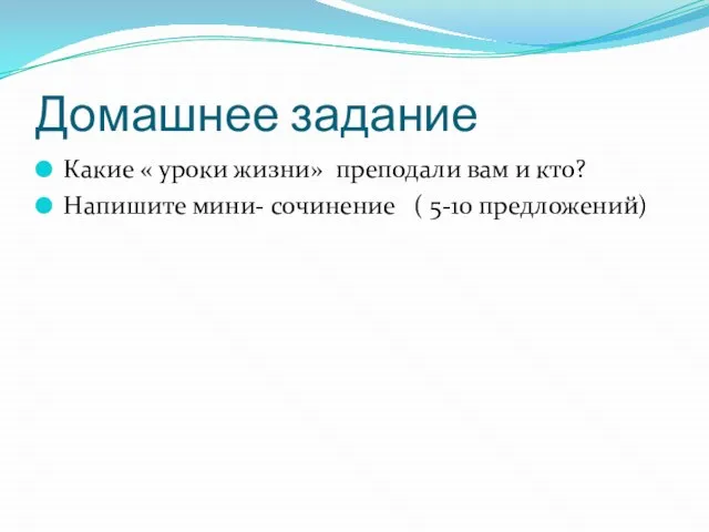 Домашнее задание Какие « уроки жизни» преподали вам и кто? Напишите мини- сочинение ( 5-10 предложений)