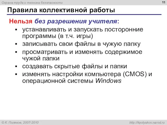 Правила коллективной работы Нельзя без разрешения учителя: устанавливать и запускать посторонние