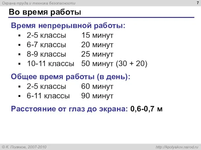 Во время работы Время непрерывной работы: 2-5 классы 15 минут 6-7