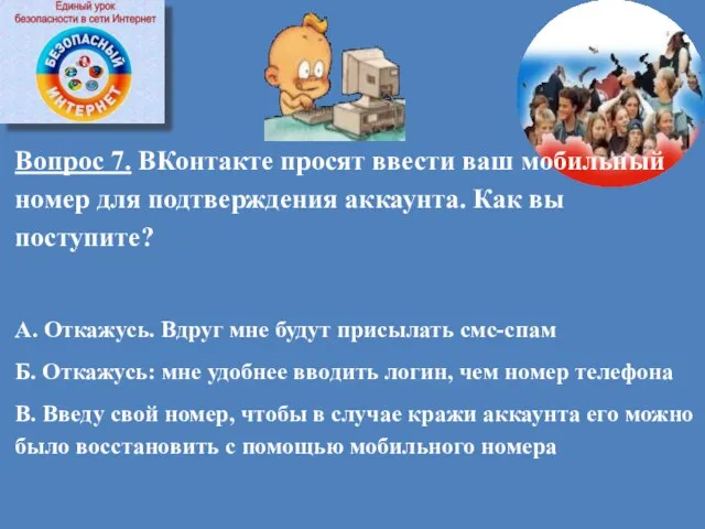 Вопрос 7. ВКонтакте просят ввести ваш мобильный номер для подтверждения аккаунта.