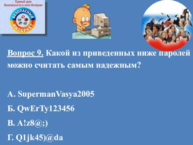 Вопрос 9. Какой из приведенных ниже паролей можно считать самым надежным?