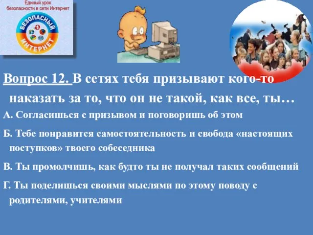 Вопрос 12. В сетях тебя призывают кого-то наказать за то, что