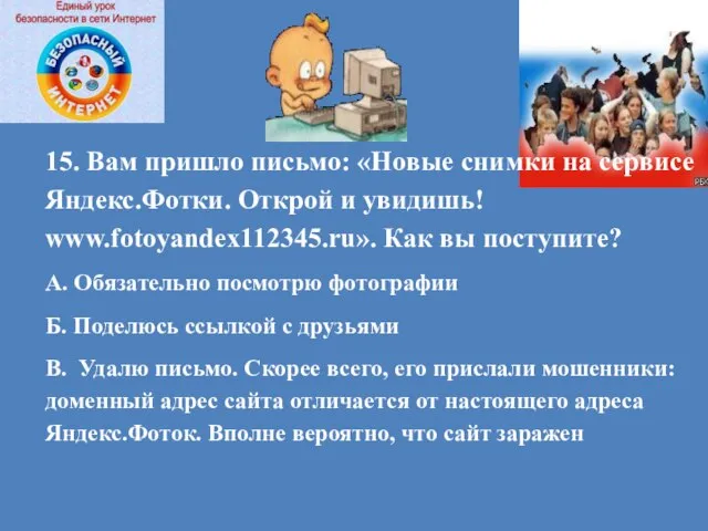 15. Вам пришло письмо: «Новые снимки на сервисе Яндекс.Фотки. Открой и