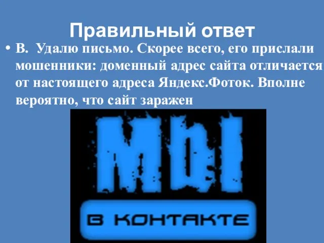 Правильный ответ В. Удалю письмо. Скорее всего, его прислали мошенники: доменный