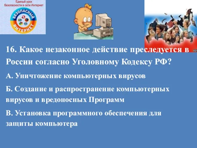 16. Какое незаконное действие преследуется в России согласно Уголовному Кодексу РФ?