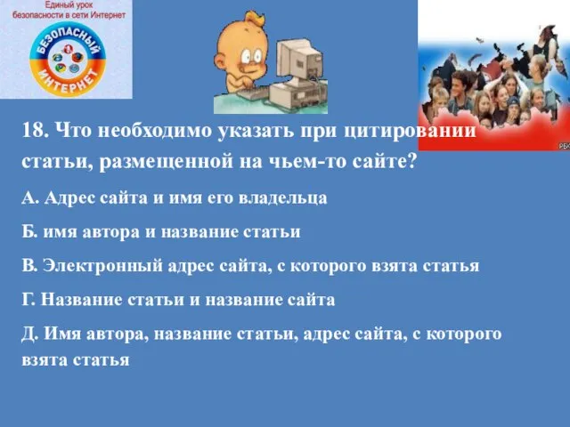 18. Что необходимо указать при цитировании статьи, размещенной на чьем-то сайте?