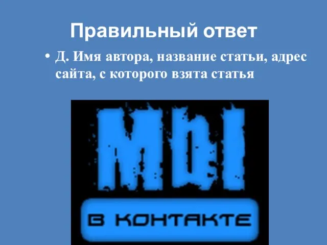 Правильный ответ Д. Имя автора, название статьи, адрес сайта, с которого взята статья