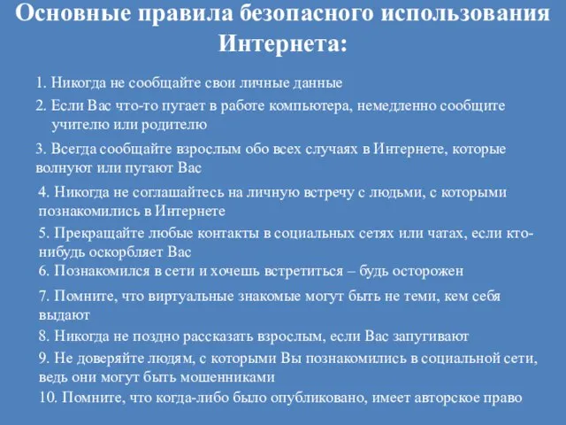 Основные правила безопасного использования Интернета: 1. Никогда не сообщайте свои личные