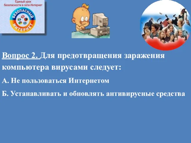 Вопрос 2. Для предотвращения заражения компьютера вирусами следует: А. Не пользоваться