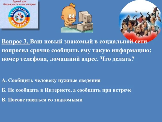 Вопрос 3. Ваш новый знакомый в социальной сети попросил срочно сообщить