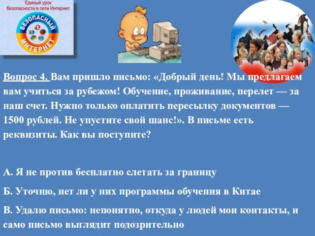 Вопрос 4. Вам пришло письмо: «Добрый день! Мы предлагаем вам учиться