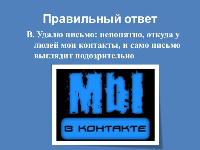 Правильный ответ В. Удалю письмо: непонятно, откуда у людей мои контакты, и само письмо выглядит подозрительно